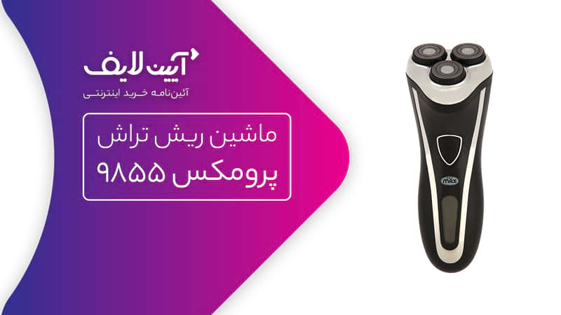 ریش تراش پرومکس مدل 9855