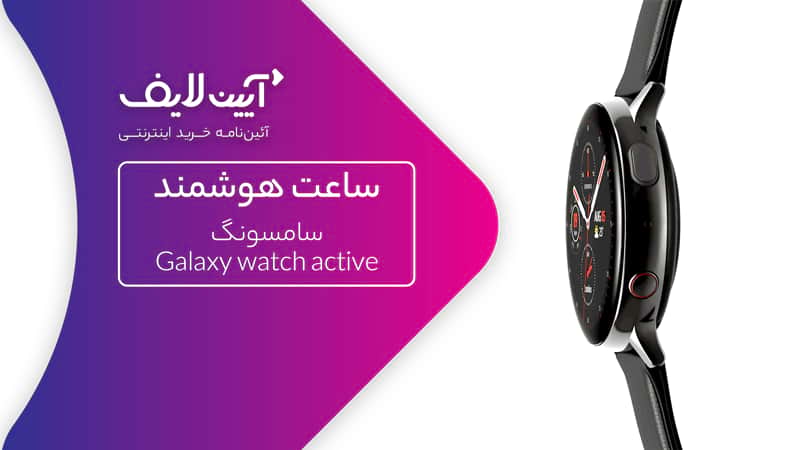  ساعت هوشمند سامسونگ مدل Galaxy watch active 