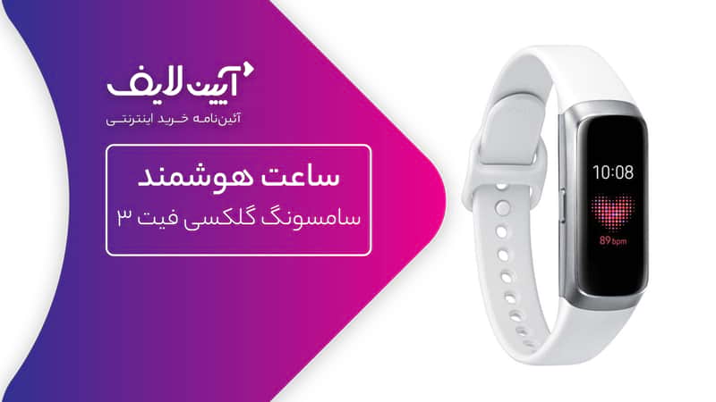  ساعت هوشمند سامسونگ Galaxy fit 3