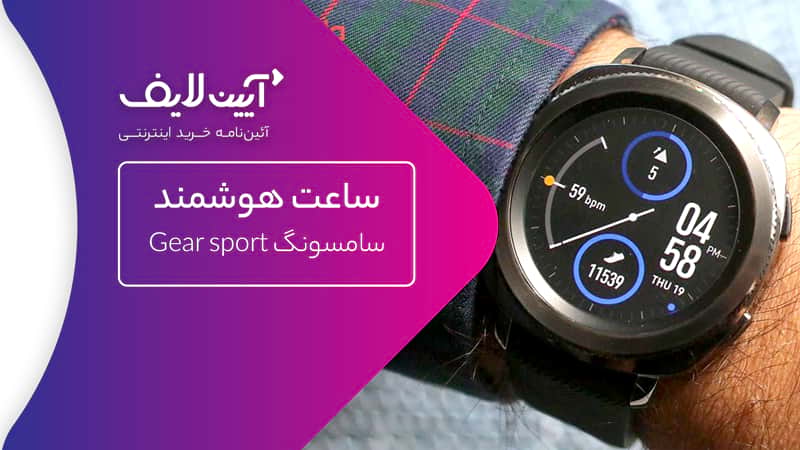  ساعت هوشمند Gear sport 