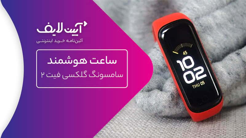  سامسونگ Galaxy fit 2 