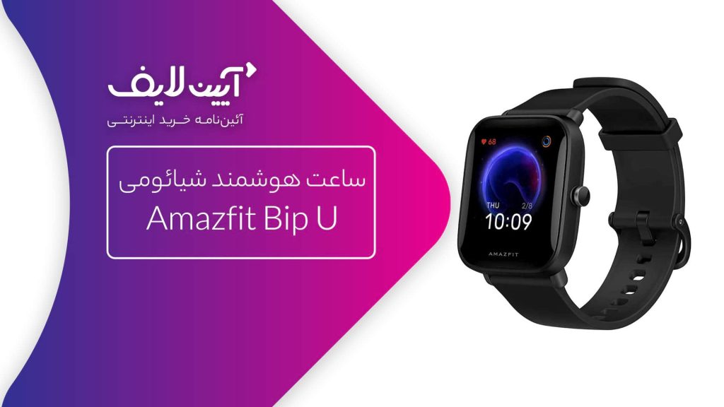 ساعت مچی شیائومی Amazfit Bip U