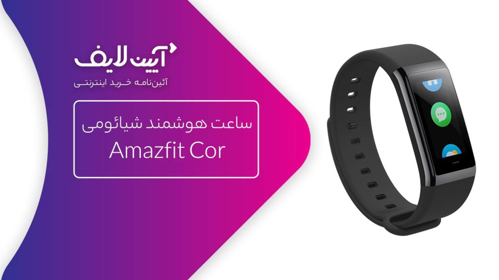 ساعت شیائومی مدل Amazfit Cor