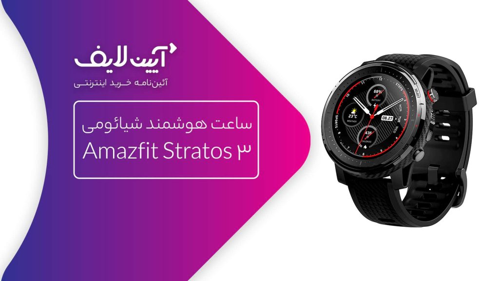 ساعت مچی شیائومی مدل Amazfit Stratos 3