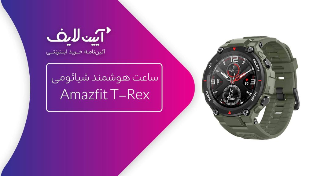 ساعت هوشمند شیائومی Amazfit T-Rex