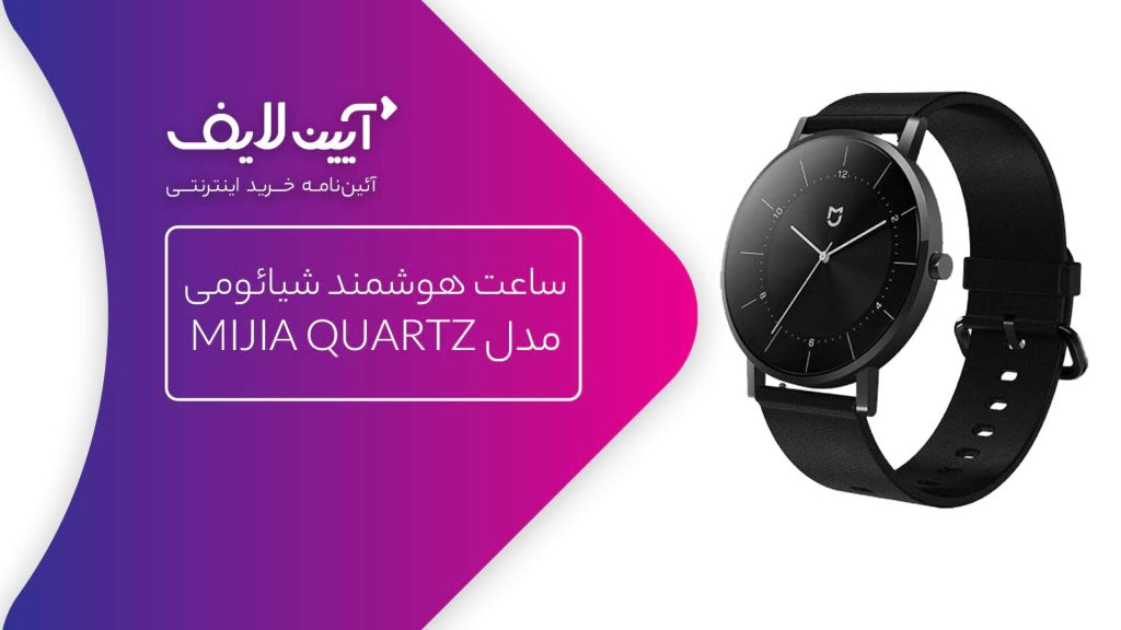 ساعت هوشمند شیائومی مدل MIJIA QUARTZ