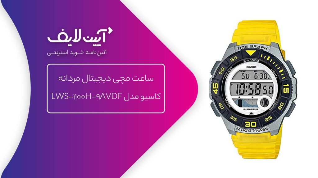 ساعت مچی دیجیتال مردانه کاسیو مدل LWS-1100H-9AVDF