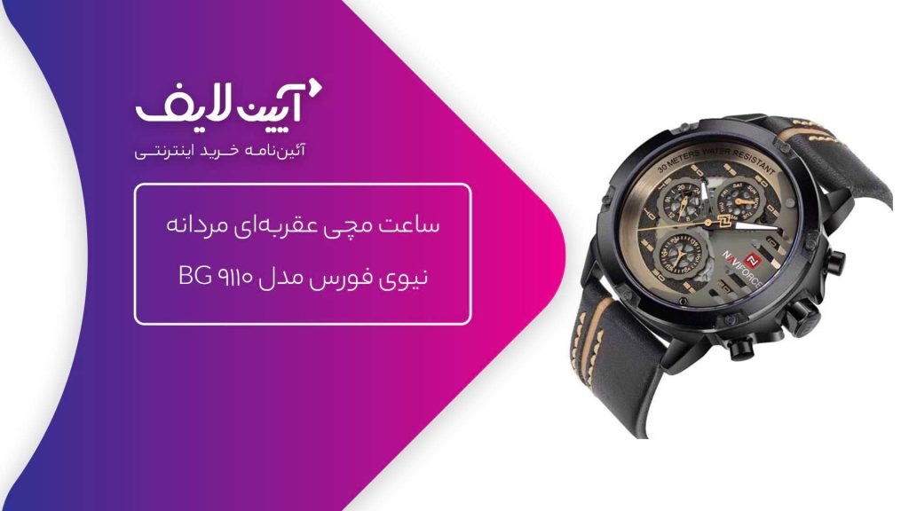ساعت مچی عقربه‌ای مردانه نیوی فورس مدل 9110 BG