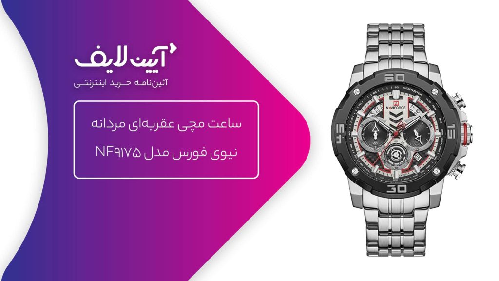 ساعت مچی عقربه‌ای مردانه نیوی فورس مدل NF9175