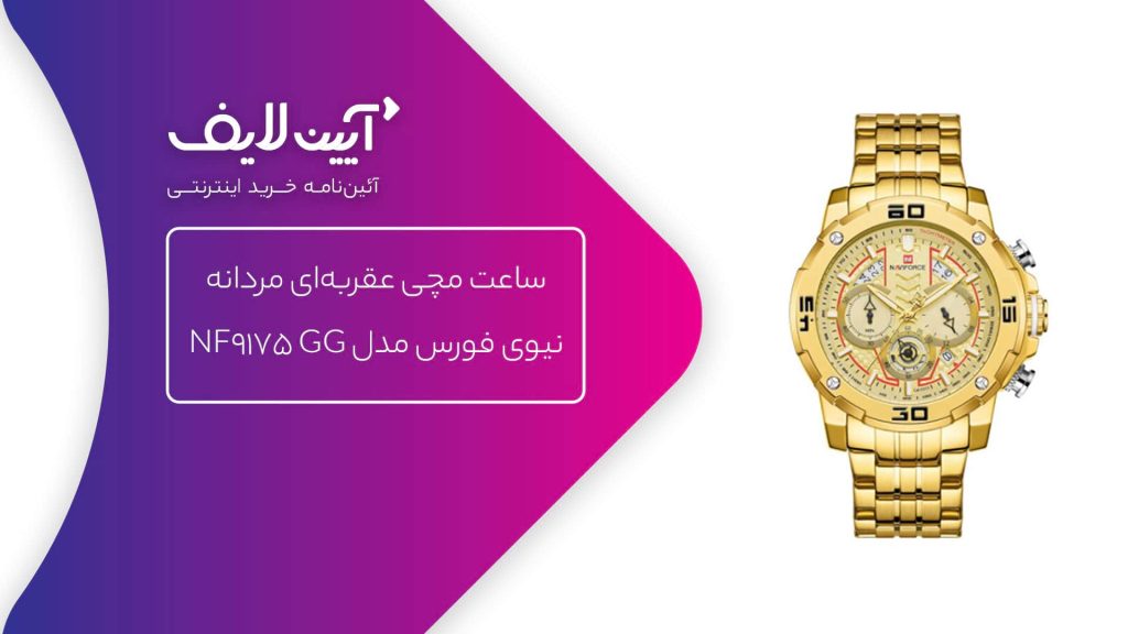 ساعت مچی عقربه‌ای مردانه نیوی فورس مدل NF9175 GG
