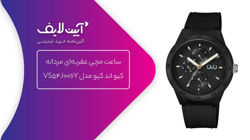 ساعت مچی عقربه‌ای مردانه کیو اند کیو مدل VS54J006Y
