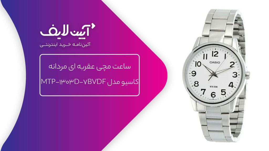 ساعت مچی عقربه ای مردانه کاسیو مدل MTP-1303D-7BVDF