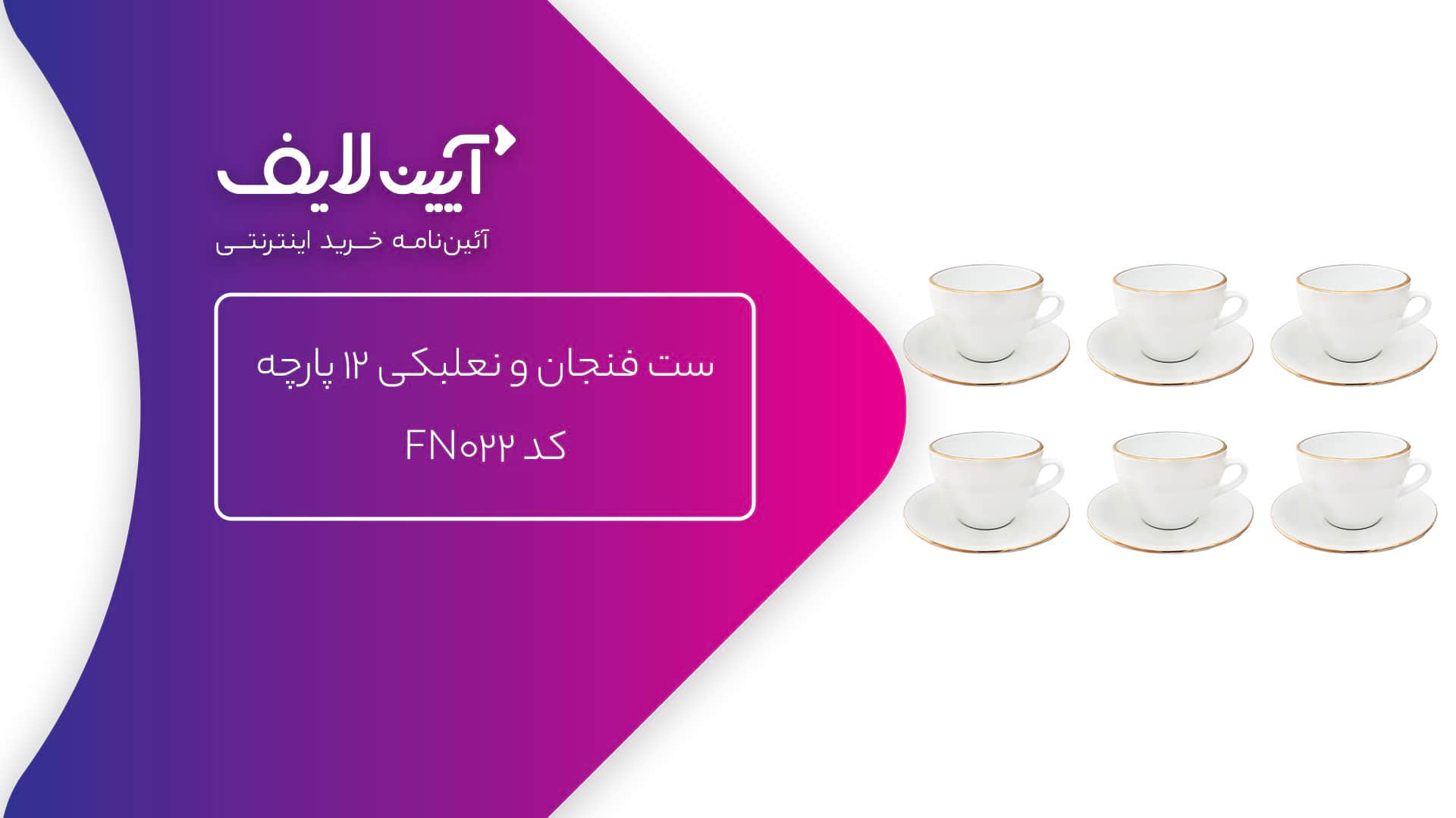 ست فنجان و نعلبکی چینی مقصود مدل FN022