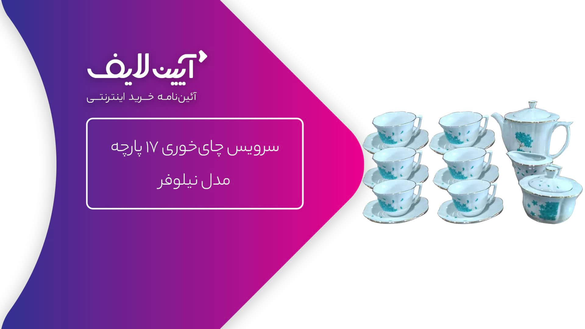 سرویس چای‌خوری چینی مقصود مدل نیلوفر