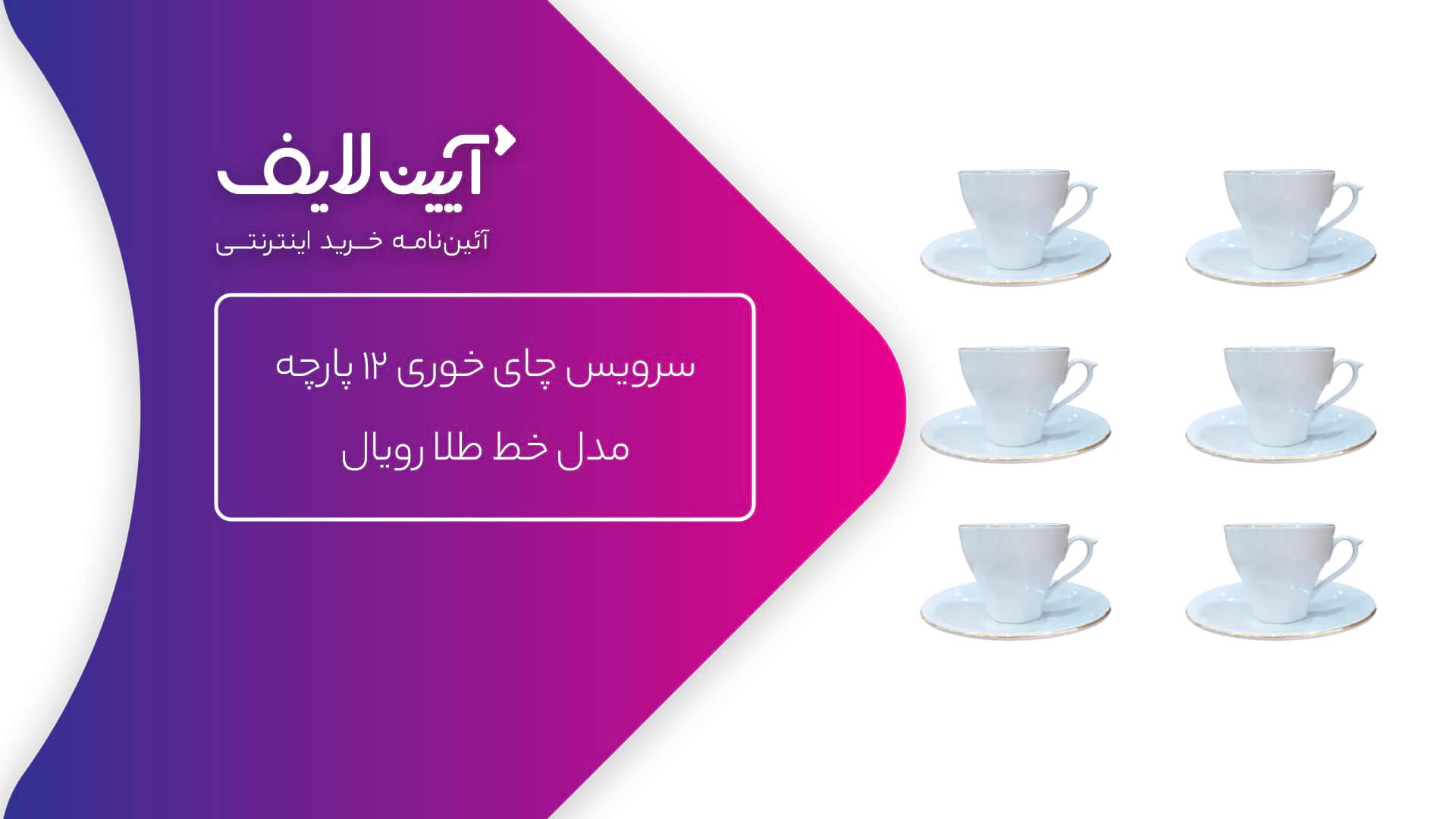 سرویس چای خوری چینی مقصود رویال خط طلا