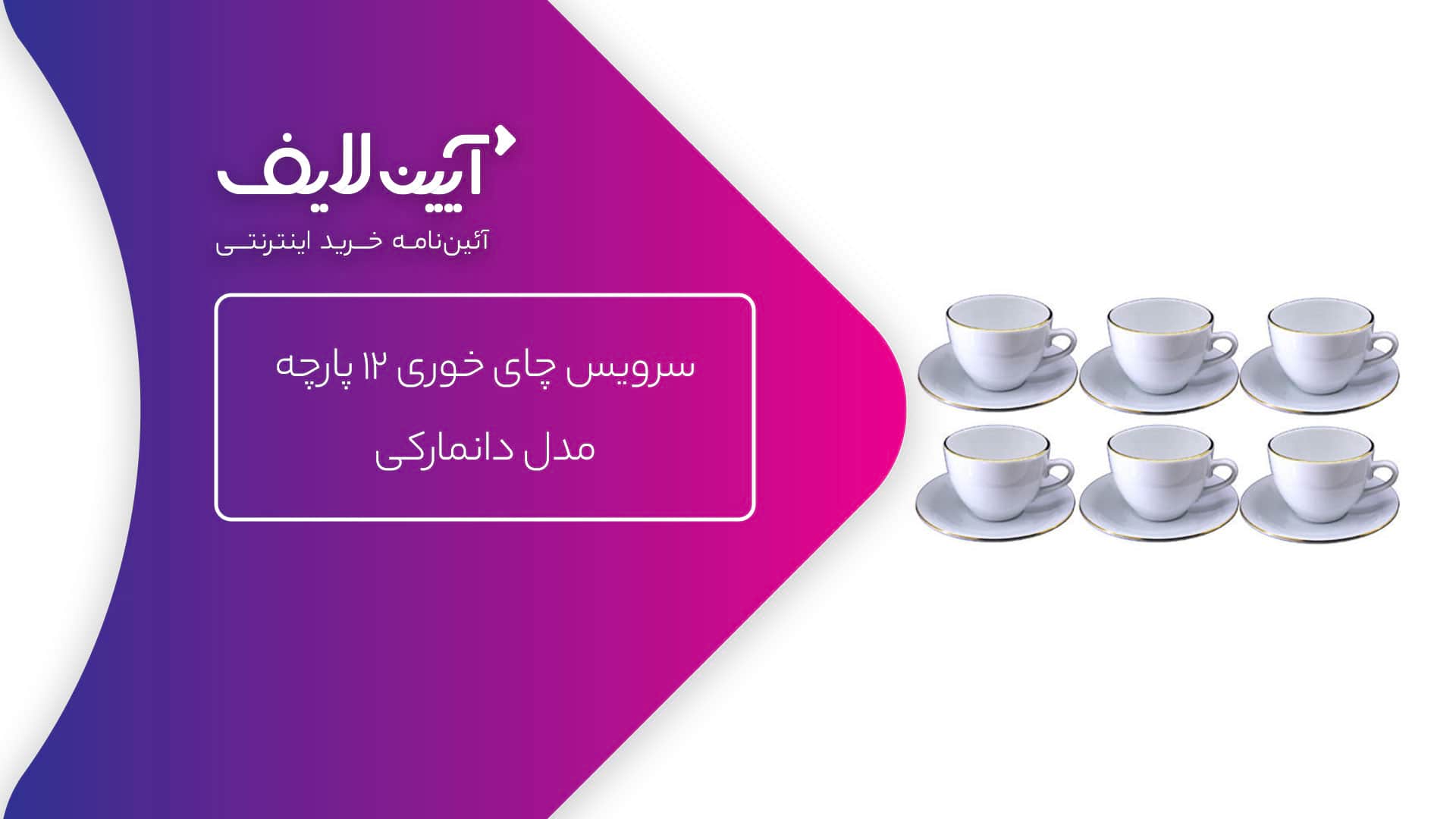 سرویس چای‌خوری دانمارکی چینی مقصود
