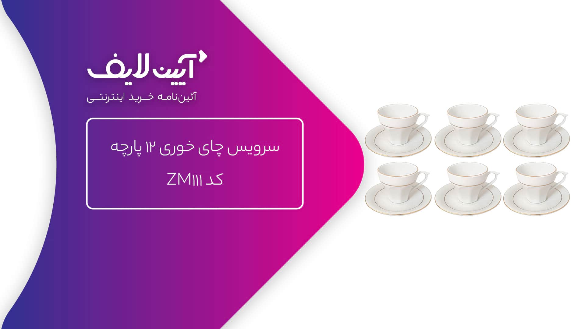 سرویس چای‌خوری چینی مقصود مدل ZM111