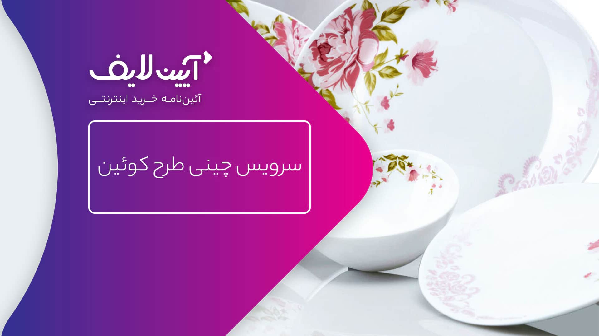 چینی مقصود طرح کوئین
