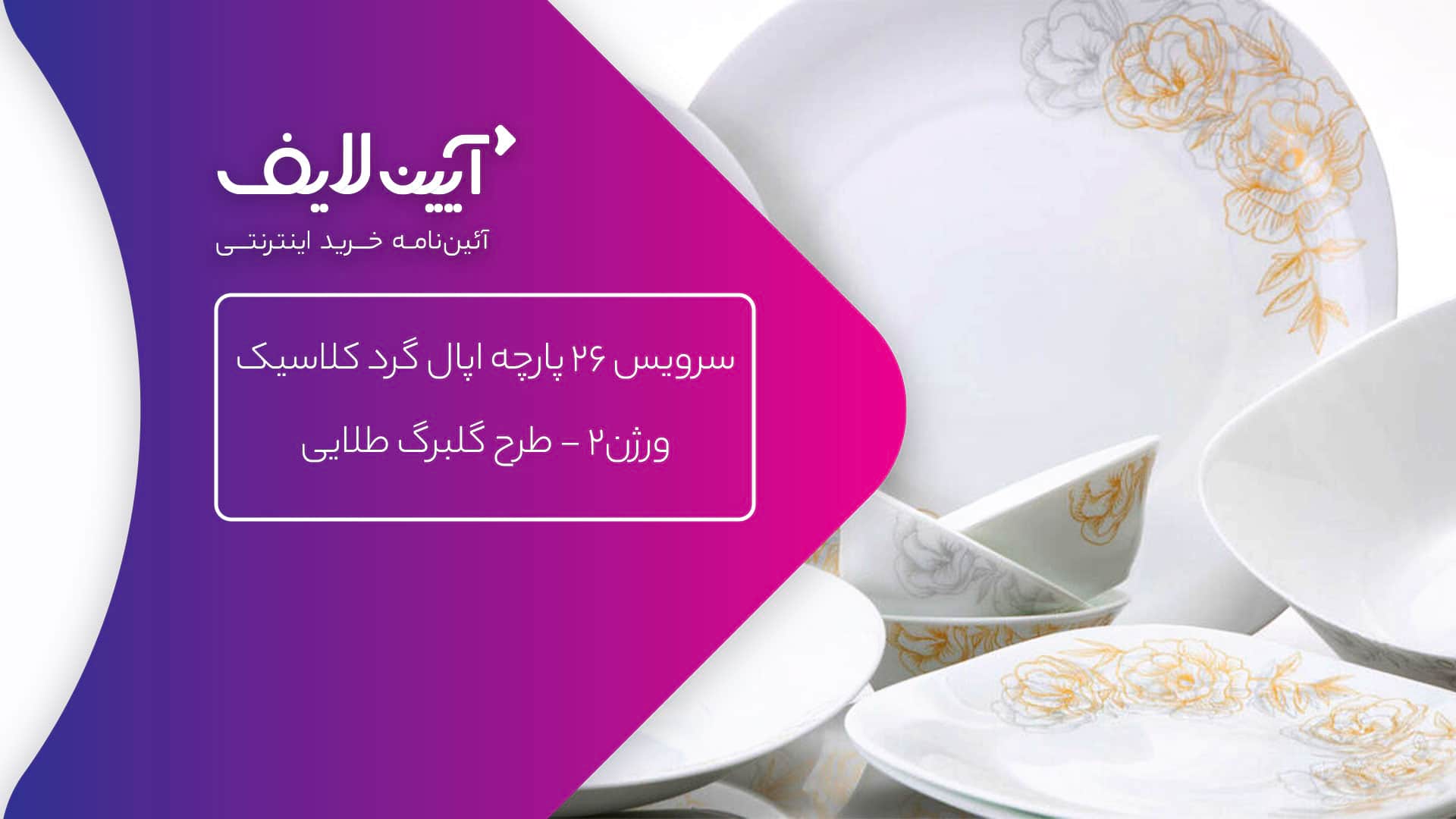 اوپال گرد چینی مقصود مدل گلبرگ طلایی