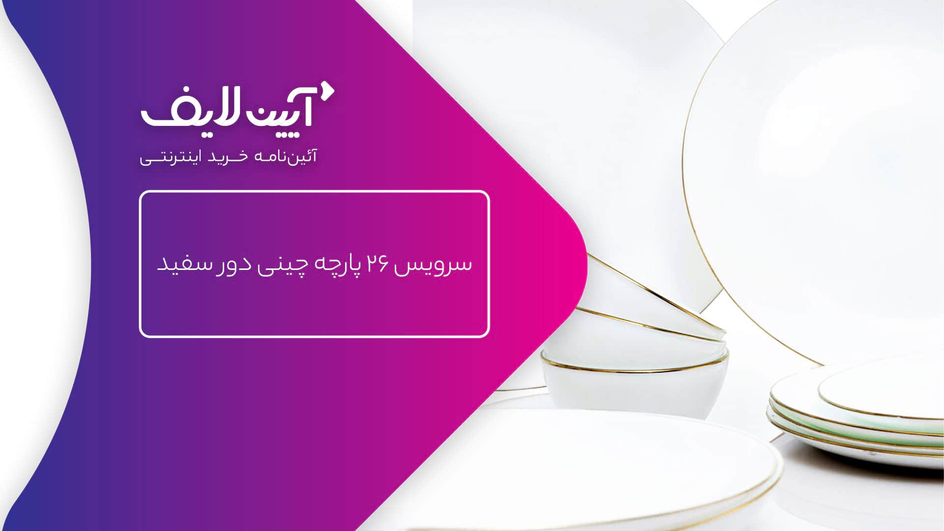 چینی مقصود مدل دورسفید
