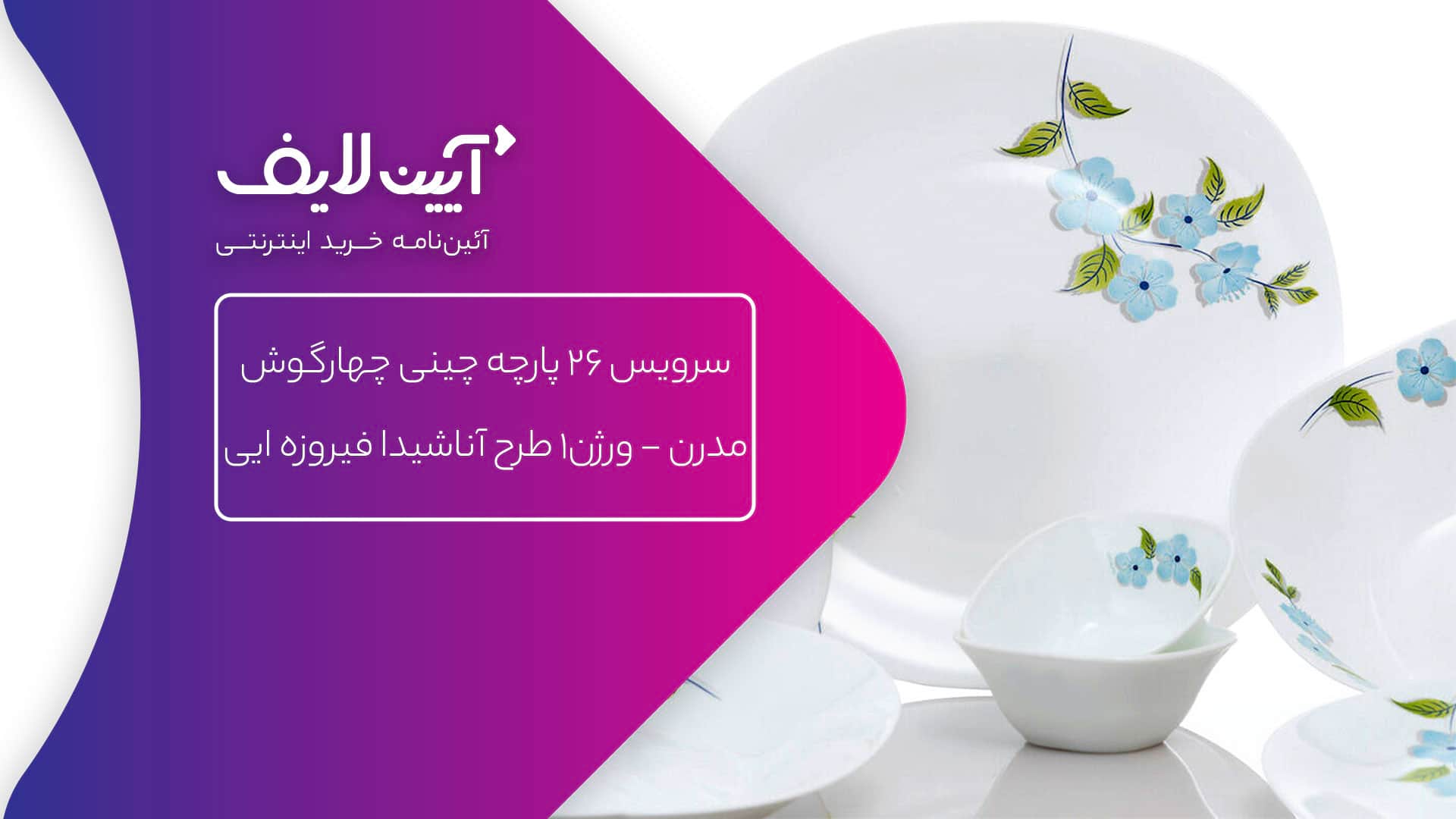 چینی مقصود مدل آناشیدا فیروزه‌ای