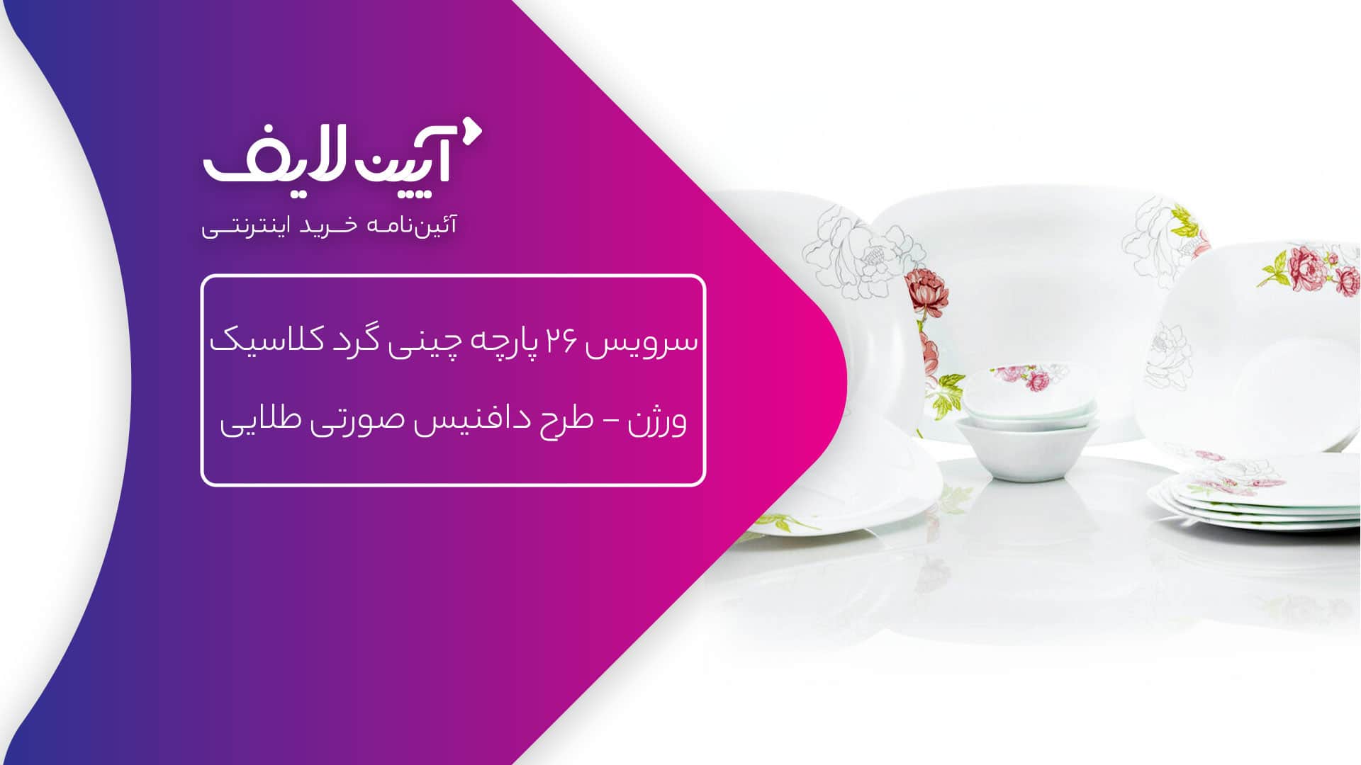 چینی مقصود مدل دافنیس