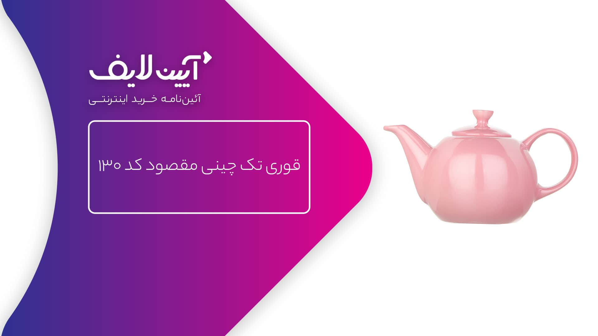 قوری چینی مقصود