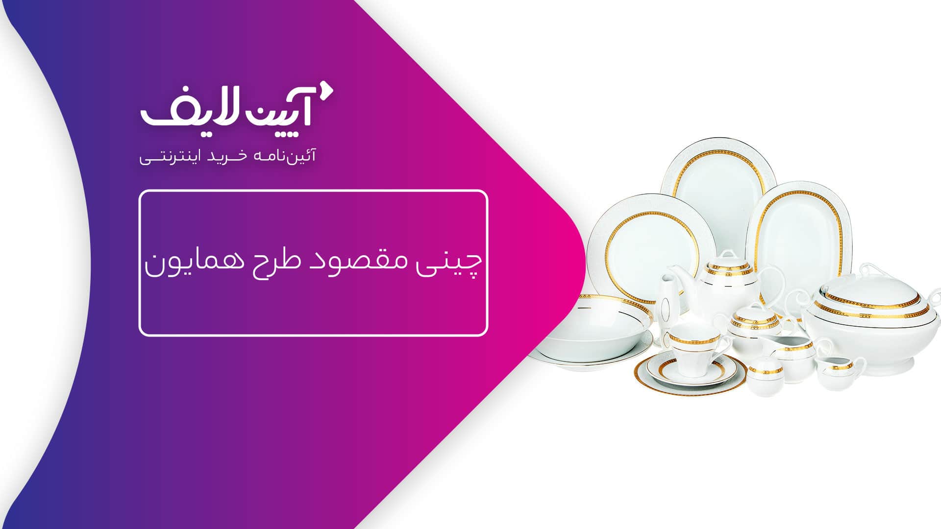 چینی مقصود همایون