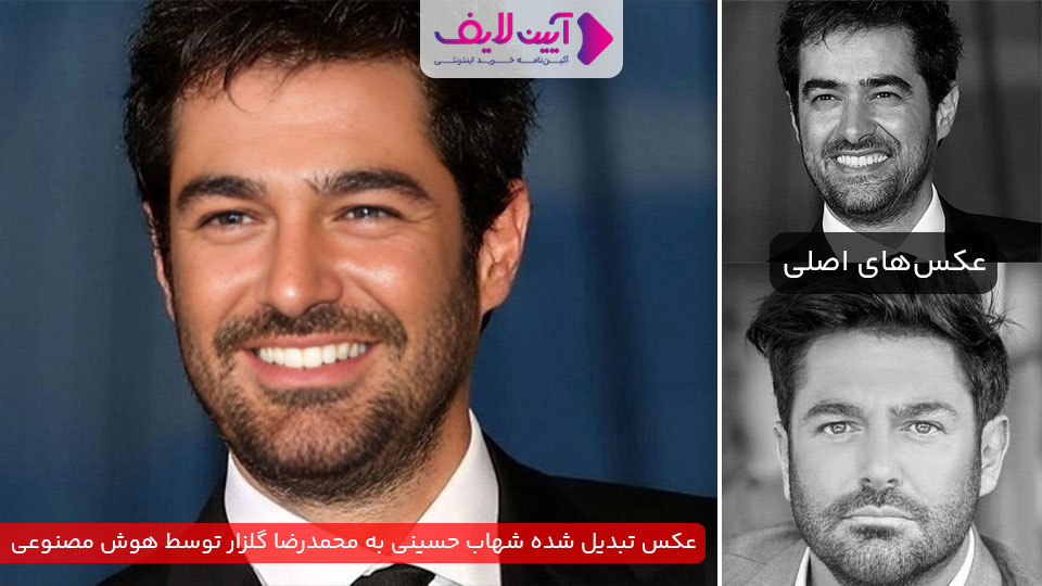 عکس تبدیل شده شهاب حسینی به محمدرضا گلزار توسط هوش مصنوعی