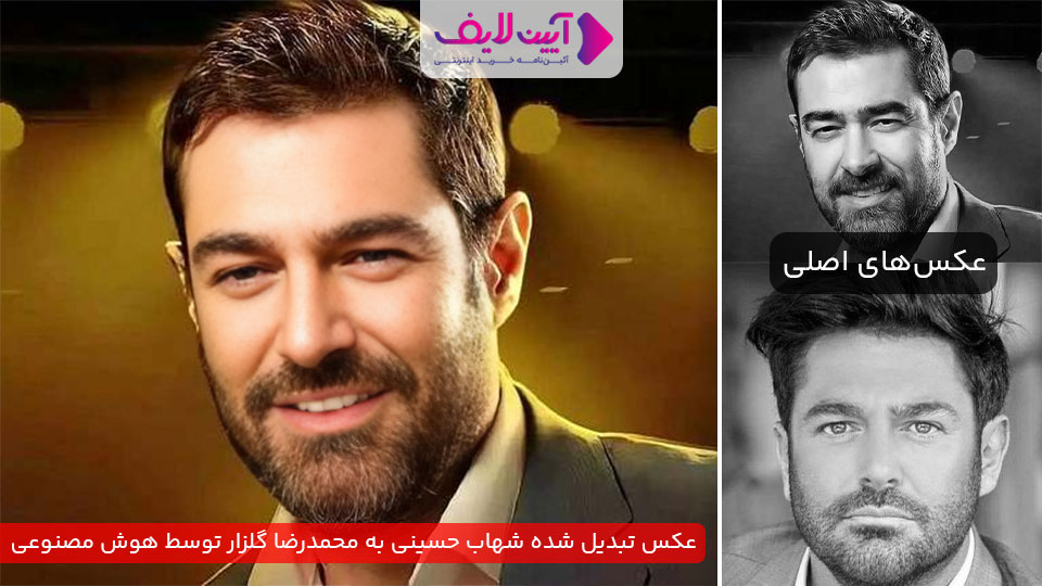 اگه محمدرضا گلزار، شهاب حسینی بود، چه شکلی میشد؟!