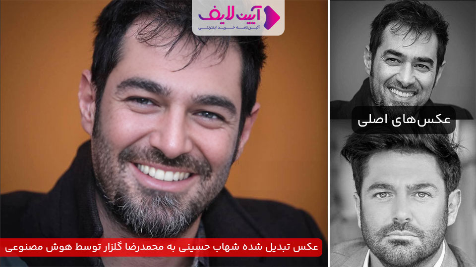 شهاب حسینی به محمدرضا گلزار تبدیل شد!