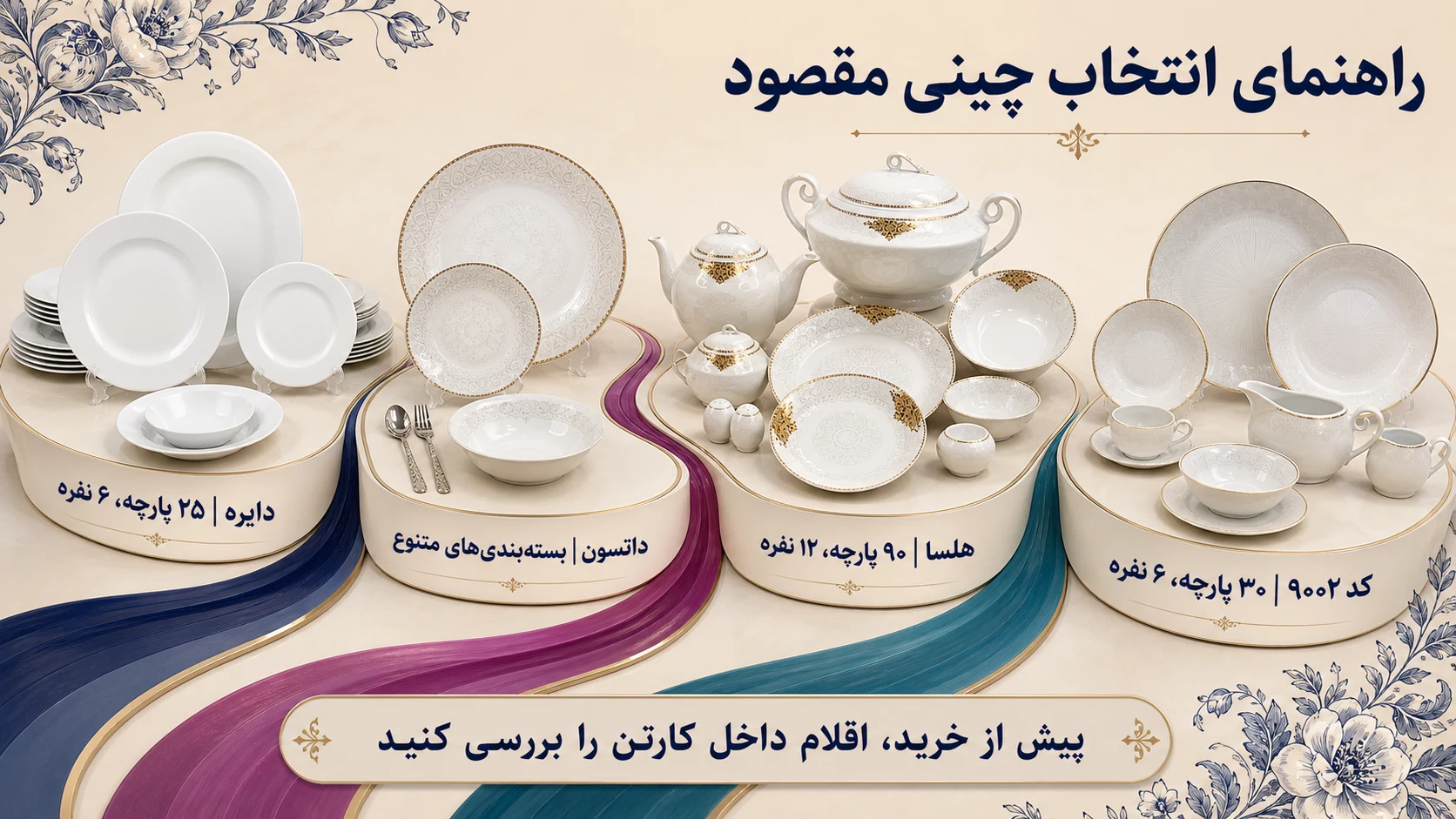 راهنمای انتخاب چینی مقصود؛ مقایسه دایره، داتسون، هلسا و کد ۹۰۰۲