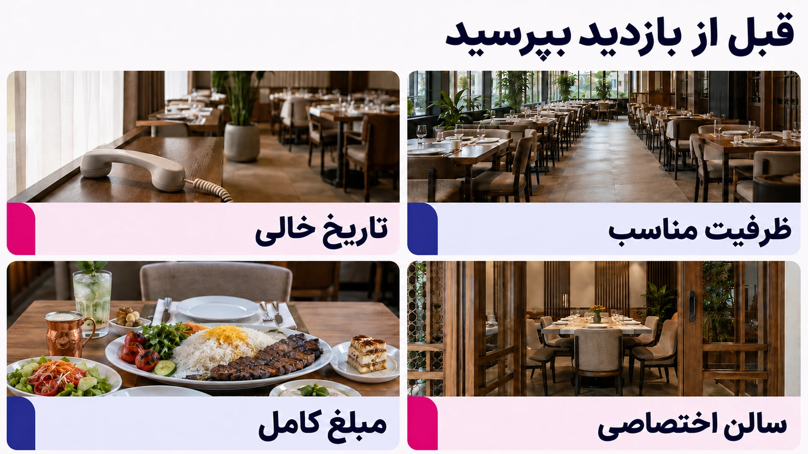 چهار قاب رستوران با برچسب‌های تاریخ خالی، ظرفیت مناسب، مبلغ کامل و سالن اختصاصی.