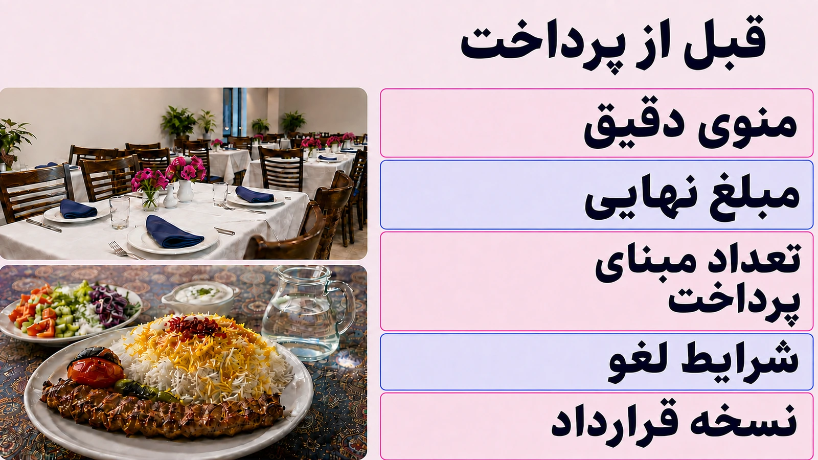چک‌لیست پیش از پرداخت: منوی دقیق، مبلغ نهایی، تعداد مبنای پرداخت، شرایط لغو و نسخه قرارداد.